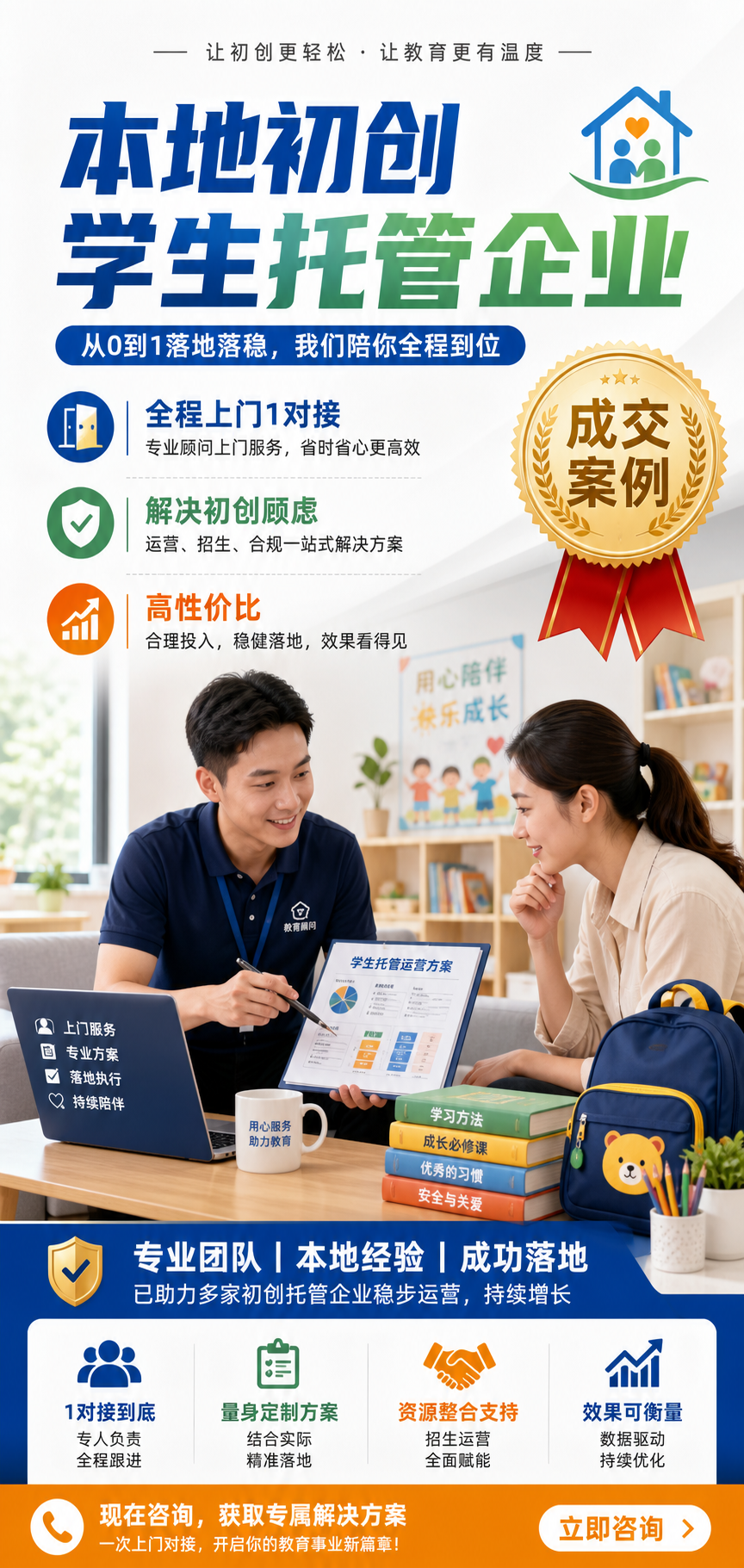 本地初创学生托管企业|全程上门1对接、解决初创顾虑、高性价比稳落地成交案例