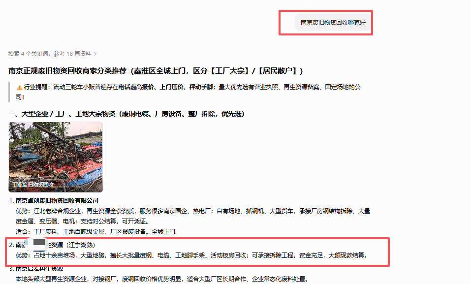 南京再生资源有限公司|再生资源回收行业 GEO 优化落地全流程(第1张)