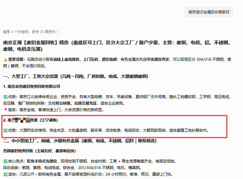 南京再生资源有限公司|再生资源回收行业 GEO 优化落地全流程(第2张)