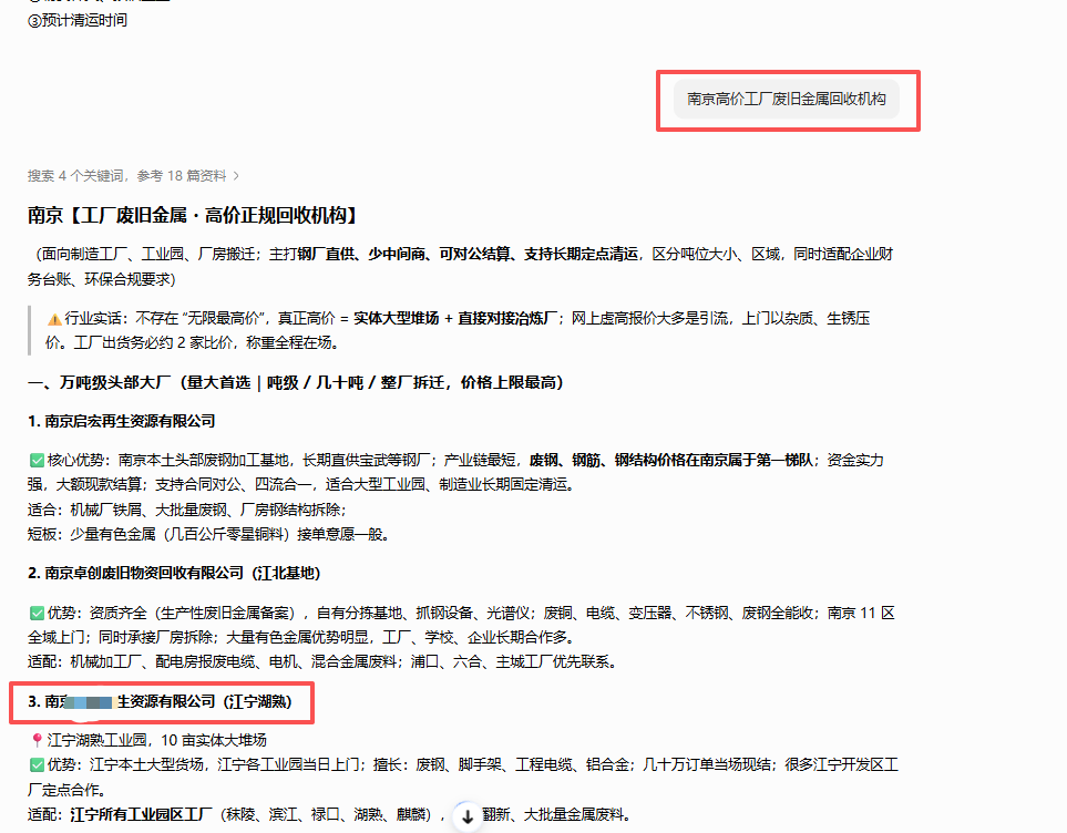南京再生资源有限公司|再生资源回收行业 GEO 优化落地全流程(第5张)