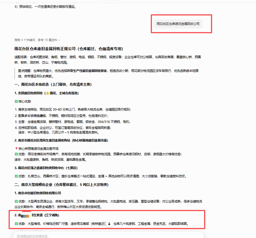 南京再生资源有限公司|再生资源回收行业 GEO 优化落地全流程(第6张)